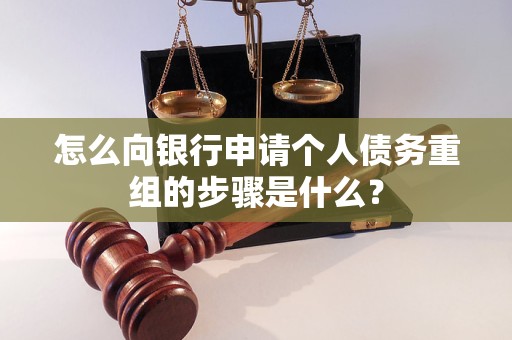 丁青怎么向银行申请个人债务重组的步骤是什么？